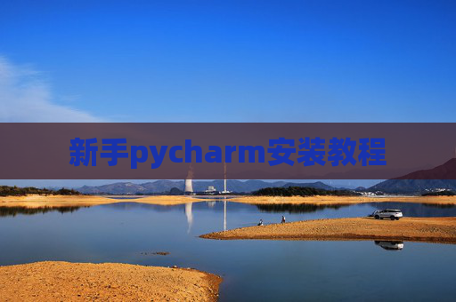 新手pycharm安装教程