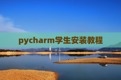 pycharm学生安装教程