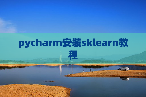 pycharm安装sklearn教程