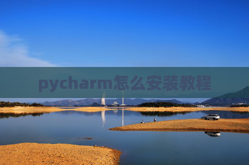 pycharm怎么安装教程 pycharm怎么安装教程