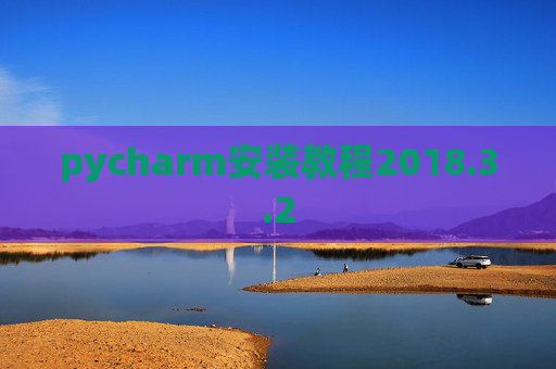 pycharm安装教程2018.3.2 pycharm安装教程2018.3.2
