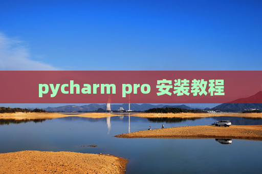 pycharm pro 安装教程