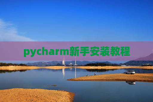 pycharm新手安装教程